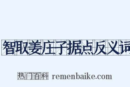 智取姜庄子据点反义词是什么意思的图片